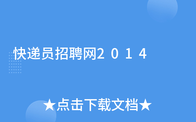 快递员招聘网2014