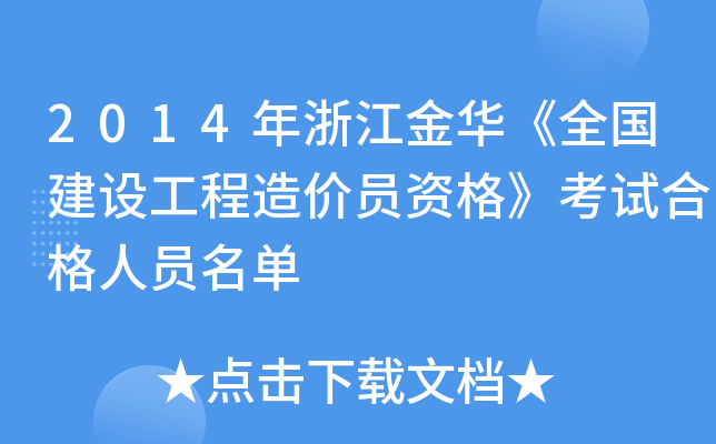 2014年浙江金华《全国建设工程造价员资格》考试合格人员名单
