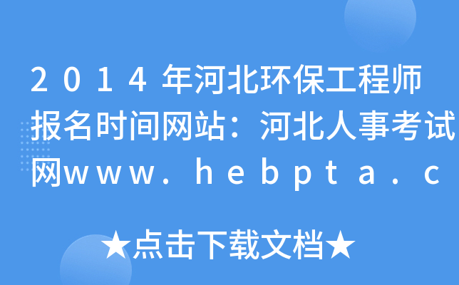2014ӱh(hun)̎rgW(wng)վӱ¿ԇW(wng)www.hebpta.com.cn