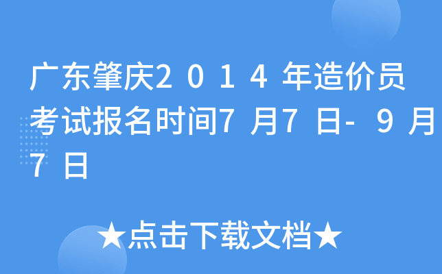 广东肇庆2014年造价员考试报名时间7月7日-9月7日