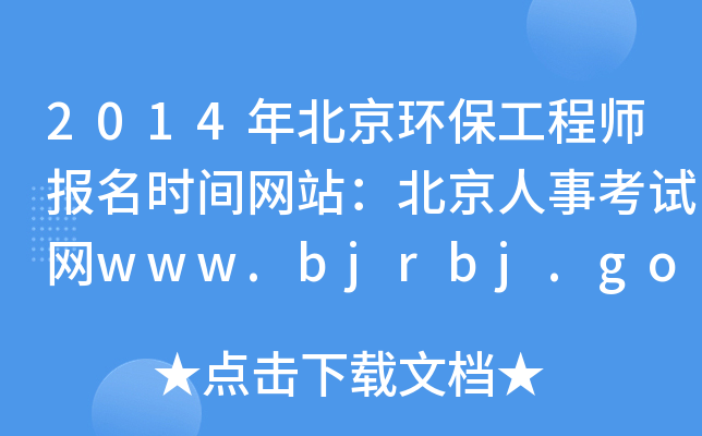 2014年北京环保工程师报名时间网站：北京人事考试网www.bjrbj.gov.cn/bjpta