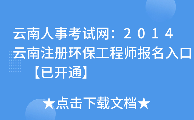 云南人事考试网：2014云南注册环保工程师报名入口 【已开通】