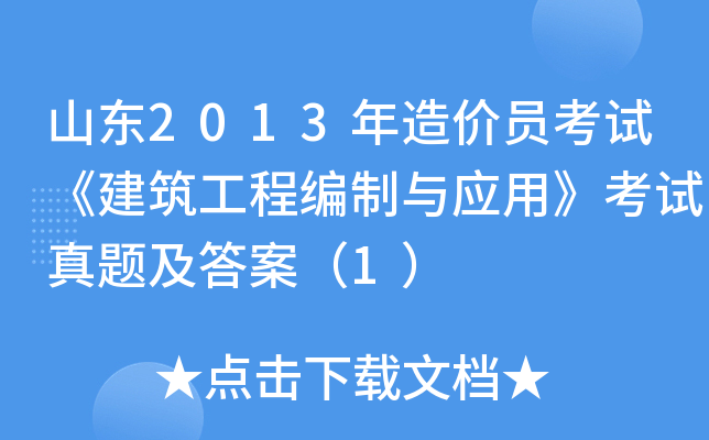 山东2013年造价员考试《建筑工程编制与应用》考试真题及答案（1）