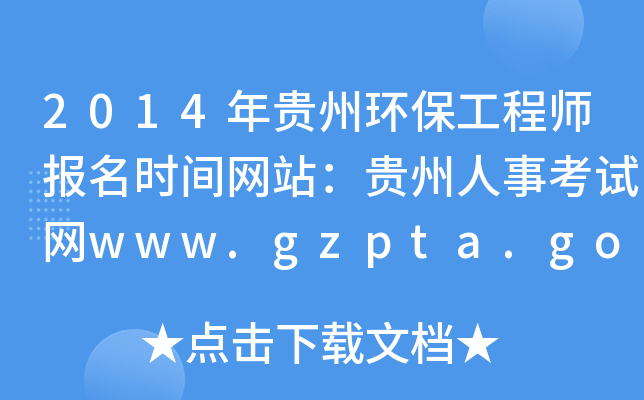 2014年贵州环保工程师报名时间网站：贵州人事考试网www.gzpta.gov.cn