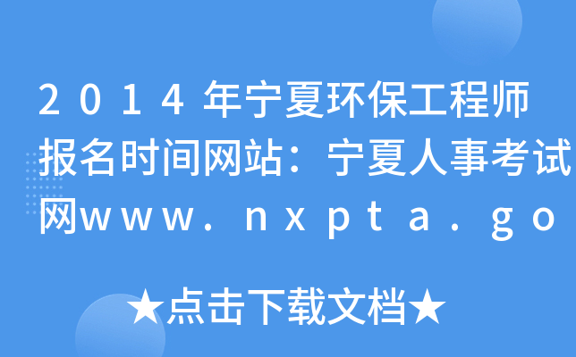 2014年宁夏环保工程师报名时间网站：宁夏人事考试网www.nxpta.gov.cn