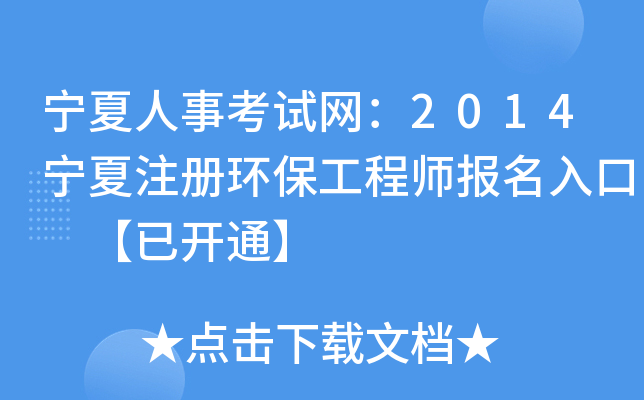 宁夏人事考试网：2014宁夏注册环保工程师报名入口 【已开通】