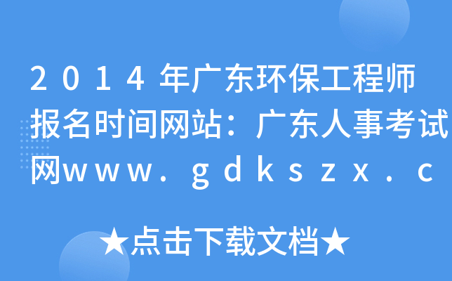 2014年广东环保工程师报名时间网站：广东人事考试网www.gdkszx.com.cn