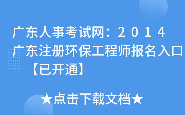 广东人事考试网：2014广东注册环保工程师报名入口 【已开通】