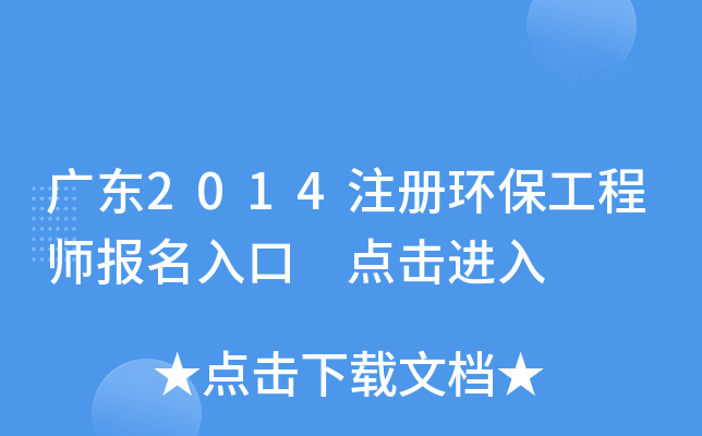 广东2014注册环保工程师报名入口 点击进入