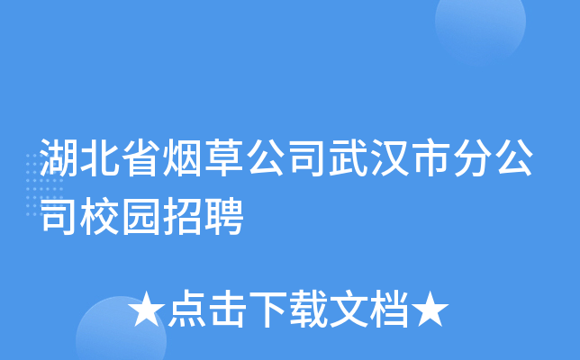 湖北省烟草公司武汉市分公司校园招聘