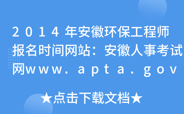 2014年安徽环保工程师报名时间网站：安徽人事考试网www.apta.gov.cn