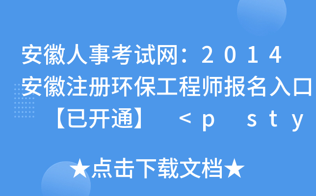 安徽人事考试网：2014安徽注册环保工程师报名入口 【已开通】 <p style=