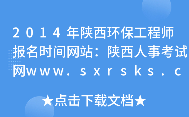2014年陕西环保工程师报名时间网站：陕西人事考试网www.sxrsks.cn