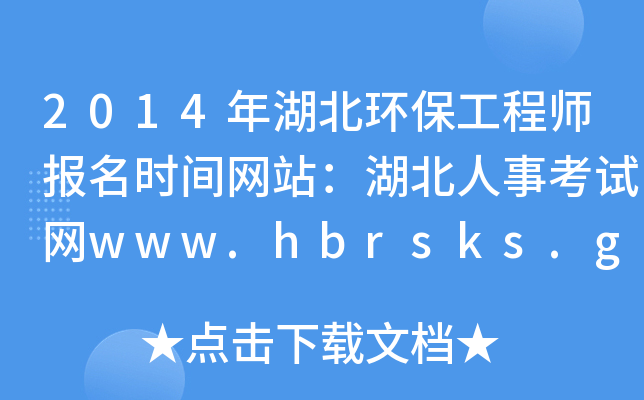 2014h(hun)̎rgWվ¿ԇWwww.hbrsks.gov.cn