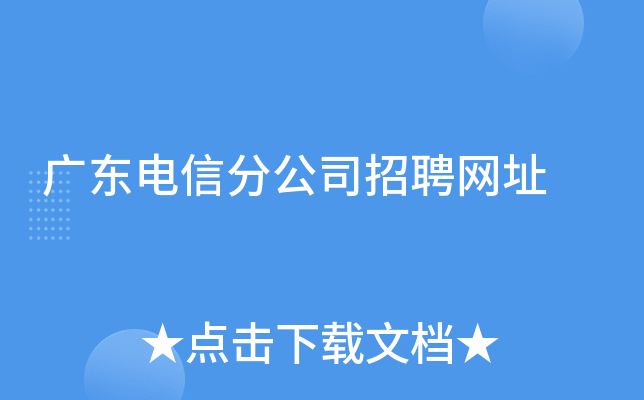 广东电信分公司招聘网址