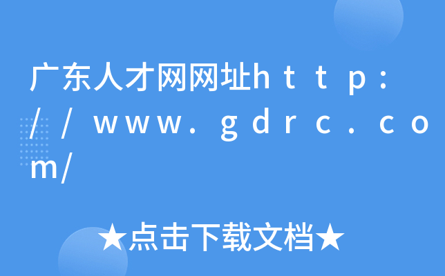 广东人才网网址http://www.gdrc.com/