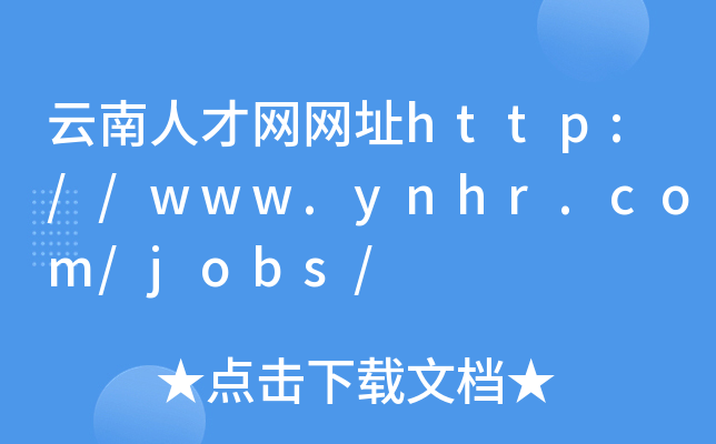 云南人才网网址http://www.ynhr.com/jobs/