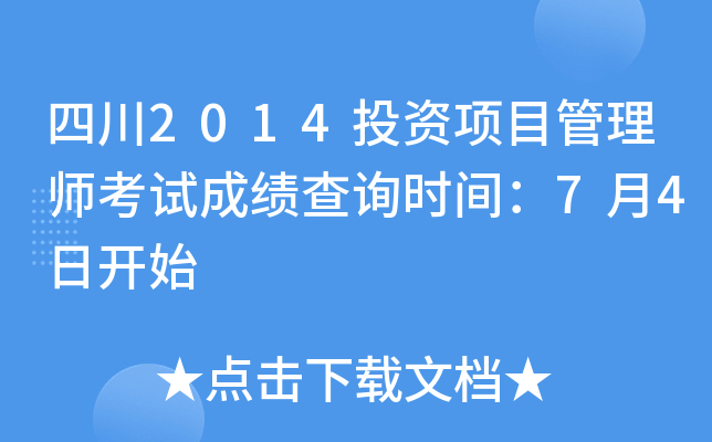 四川2014投资项目管理师考试成绩查询时间：7月4日开始