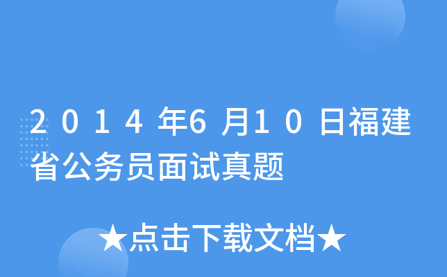 2014年6月10日福建省公务员面试真题