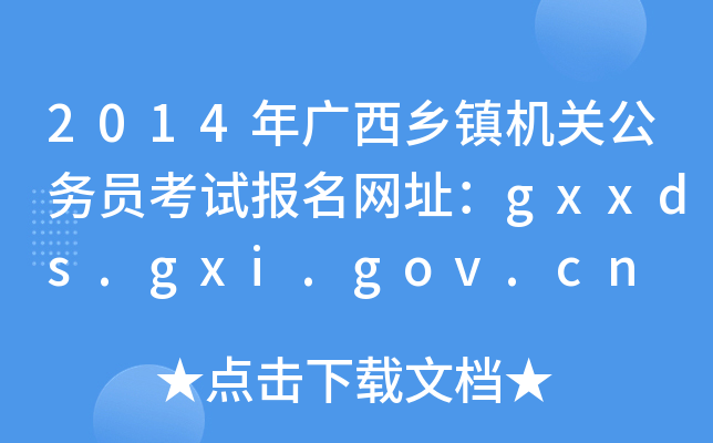 2014年广西乡镇机关公务员考试报名网址：gxxds.gxi.gov.cn