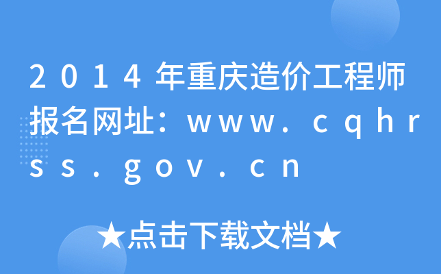 2014ؑcr̎W(wng)ַwww.cqhrss.gov.cn
