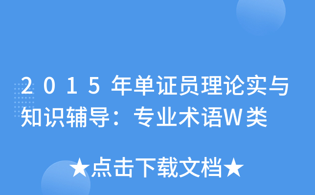 2015年单证员理论实与知识辅导：专业术语W类