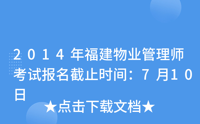 2014年福建物业管理师考试报名截止时间：7月10日
