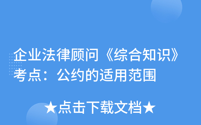 企业法律顾问《综合知识》考点：公约的适用范围