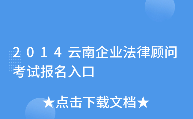 2014云南企业法律顾问考试报名入口