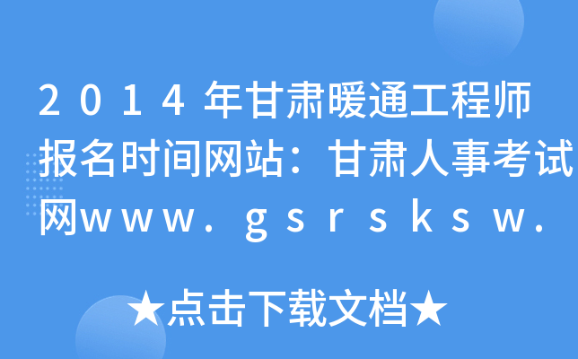 2014年甘肃暖通工程师报名时间网站：甘肃人事考试网www.gsrsksw.cn