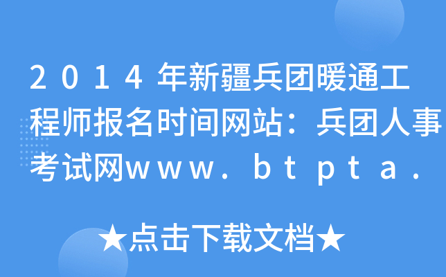 2014年新疆兵团暖通工程师报名时间网站：兵团人事考试网www.btpta.gov.cn