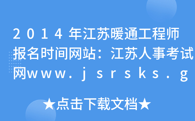 2014年江苏暖通工程师报名时间网站：江苏人事考试网www.jsrsks.gov.cn