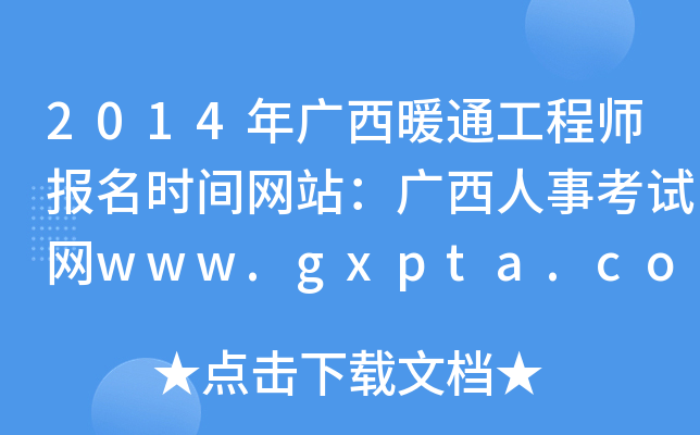 2014Vůͨ̎rgW(wng)վV¿ԇW(wng)www.gxpta.com.cn
