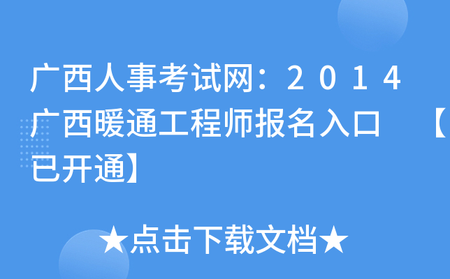 广西人事考试网：2014广西暖通工程师报名入口 【已开通】