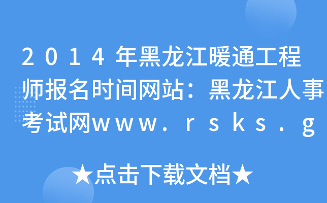 2014年黑龙江暖通工程师报名时间网站：黑龙江人事考试网www.rsks.gov.cn