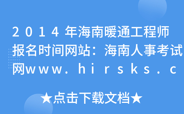 2014꺣ůͨ̎rgW(wng)վ¿ԇW(wng)www.hirsks.com