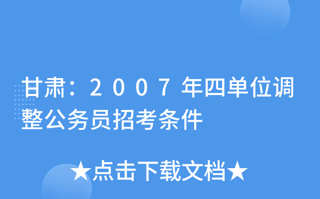 甘肃：2007年四单位调整公务员招考条件