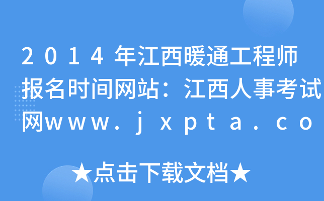 2014年江西暖通工程师报名时间网站：江西人事考试网www.jxpta.com