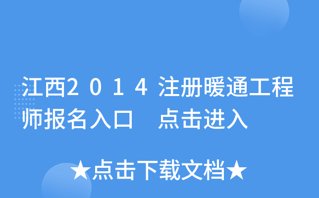 江西2014注册暖通工程师报名入口 点击进入