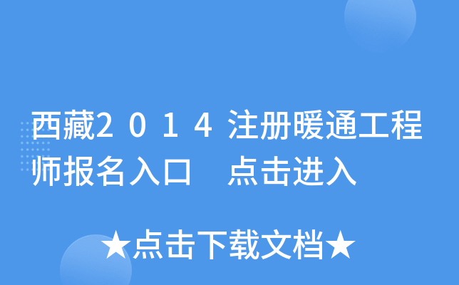 西藏2014注册暖通工程师报名入口 点击进入