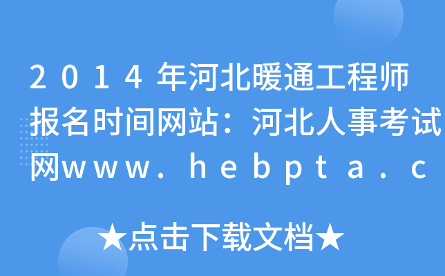 2014ӱůͨ̎rgW(wng)վӱ¿ԇW(wng)www.hebpta.com.cn