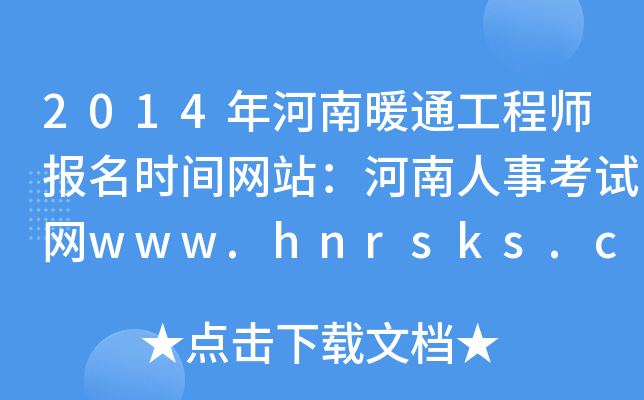 2014ůͨ̎(bo)r(sh)gW(wng)վ¿ԇW(wng)www.hnrsks.com