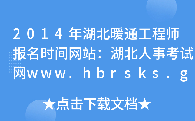 2014ůͨ̎rgWվ¿ԇWwww.hbrsks.gov.cn