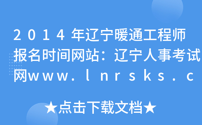 2014|ůͨ̎rgW(wng)վ|¿ԇW(wng)www.lnrsks.com