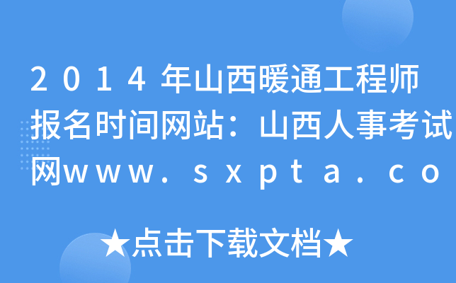 2014年山西暖通工程师报名时间网站：山西人事考试网www.sxpta.com