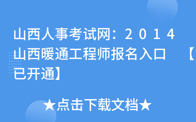 山西人事考试网：2014山西暖通工程师报名入口 【已开通】
