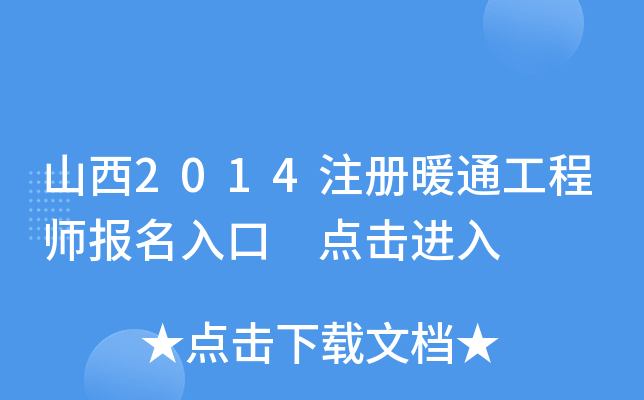 山西2014注册暖通工程师报名入口 点击进入