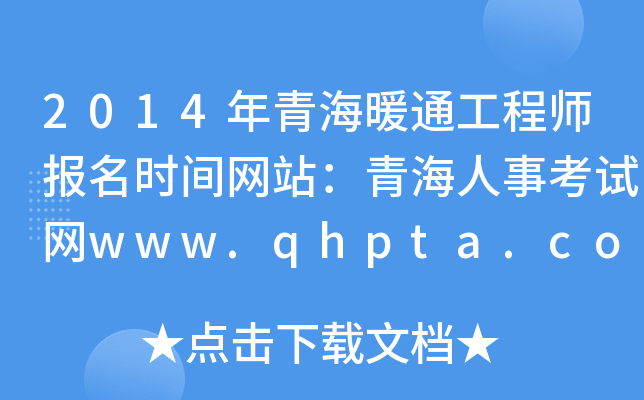 2014年青海暖通工程师报名时间网站：青海人事考试网www.qhpta.com
