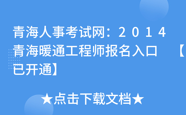 青海人事考试网：2014青海暖通工程师报名入口 【已开通】