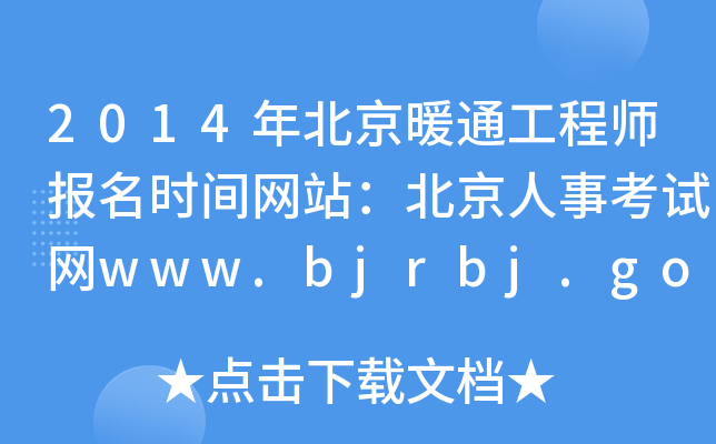 2014걱ůͨ̎(bo)r(sh)gW(wng)վ¿ԇW(wng)www.bjrbj.gov.cn/bjpta